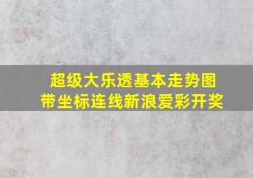 超级大乐透基本走势图带坐标连线新浪爱彩开奖