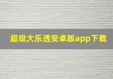 超级大乐透安卓版app下载