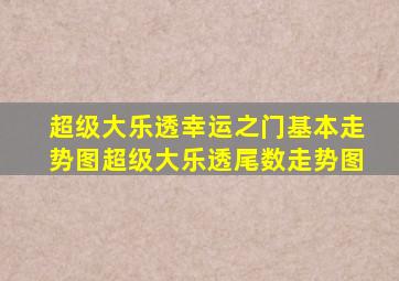 超级大乐透幸运之门基本走势图超级大乐透尾数走势图