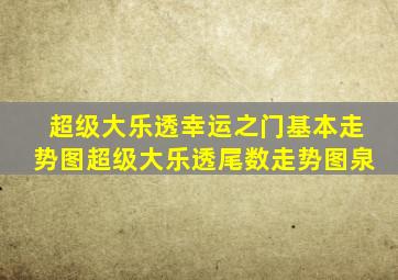 超级大乐透幸运之门基本走势图超级大乐透尾数走势图泉