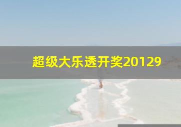 超级大乐透开奖20129