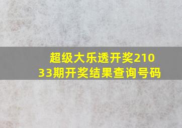 超级大乐透开奖21033期开奖结果查询号码