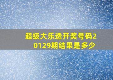 超级大乐透开奖号码20129期结果是多少