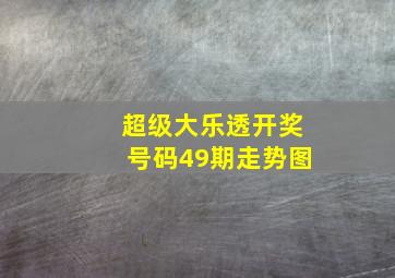 超级大乐透开奖号码49期走势图