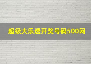 超级大乐透开奖号码500网