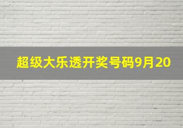 超级大乐透开奖号码9月20