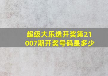 超级大乐透开奖第21007期开奖号码是多少