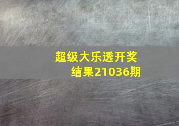 超级大乐透开奖结果21036期