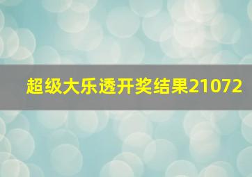 超级大乐透开奖结果21072