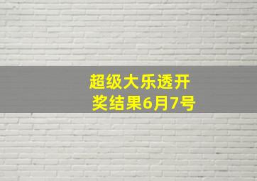 超级大乐透开奖结果6月7号