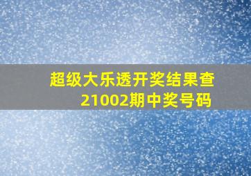 超级大乐透开奖结果查21002期中奖号码