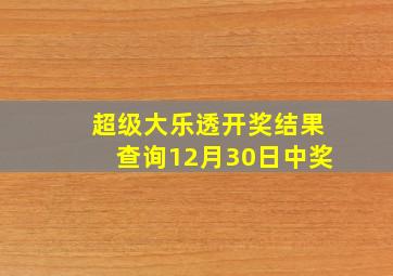 超级大乐透开奖结果查询12月30日中奖