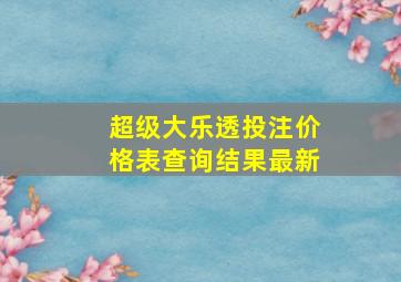 超级大乐透投注价格表查询结果最新