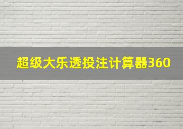 超级大乐透投注计算器360