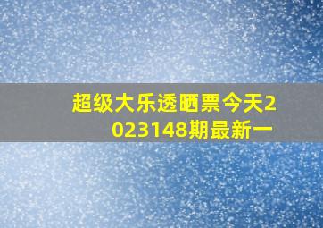 超级大乐透晒票今天2023148期最新一