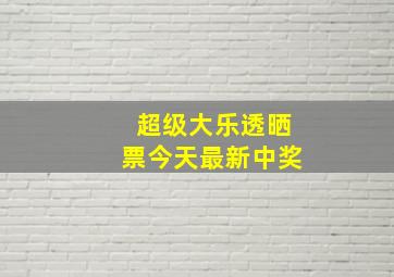 超级大乐透晒票今天最新中奖