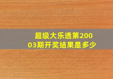 超级大乐透第20003期开奖结果是多少