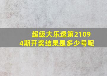 超级大乐透第21094期开奖结果是多少号呢