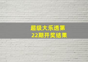 超级大乐透第22期开奖结果