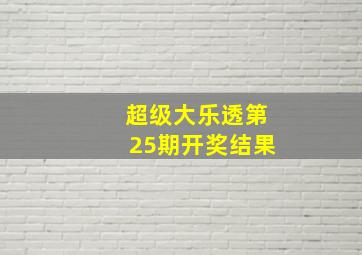 超级大乐透第25期开奖结果