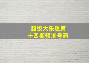 超级大乐透第十四期预测号码