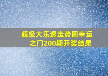 超级大乐透走势图幸运之门200期开奖结果