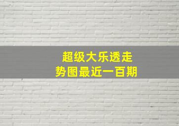 超级大乐透走势图最近一百期