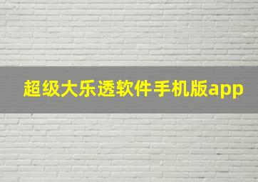 超级大乐透软件手机版app