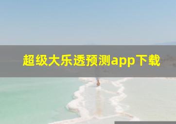 超级大乐透预测app下载