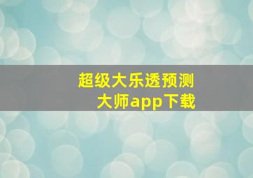 超级大乐透预测大师app下载