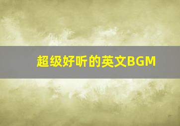 超级好听的英文BGM