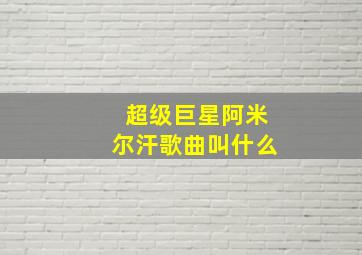 超级巨星阿米尔汗歌曲叫什么