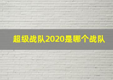 超级战队2020是哪个战队