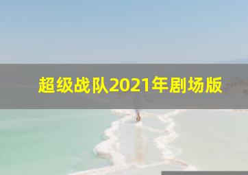 超级战队2021年剧场版