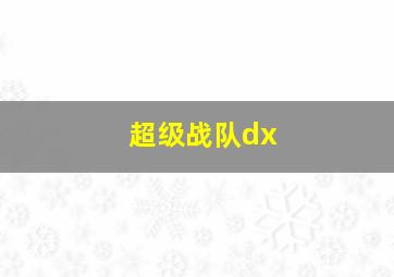 超级战队dx