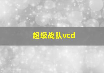 超级战队vcd