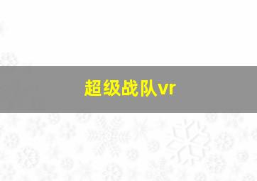 超级战队vr