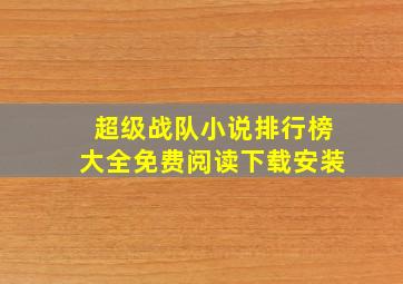 超级战队小说排行榜大全免费阅读下载安装