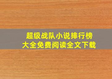 超级战队小说排行榜大全免费阅读全文下载