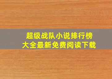 超级战队小说排行榜大全最新免费阅读下载