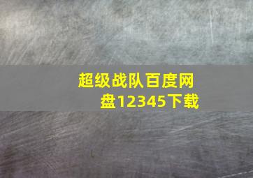 超级战队百度网盘12345下载