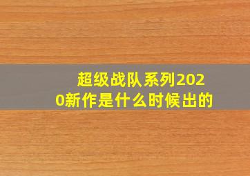 超级战队系列2020新作是什么时候出的