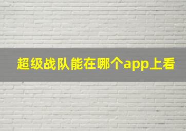 超级战队能在哪个app上看