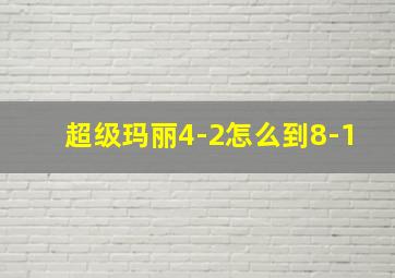 超级玛丽4-2怎么到8-1