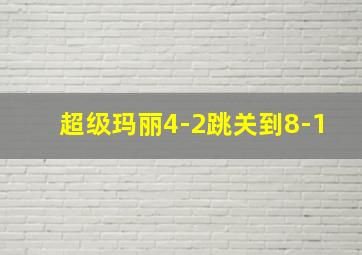 超级玛丽4-2跳关到8-1