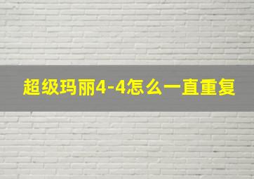 超级玛丽4-4怎么一直重复