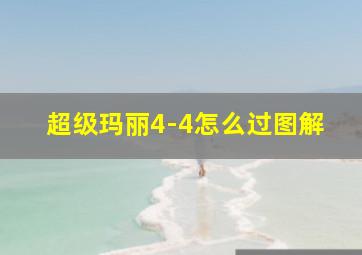 超级玛丽4-4怎么过图解