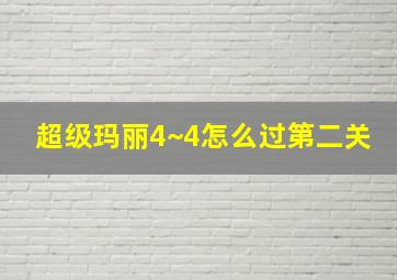 超级玛丽4~4怎么过第二关