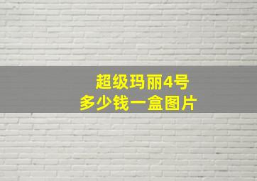 超级玛丽4号多少钱一盒图片