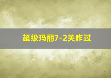 超级玛丽7-2关咋过